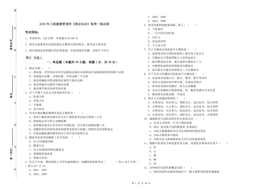 2020年三级健康管理师《理论知识》每周一练试卷.doc_第1页