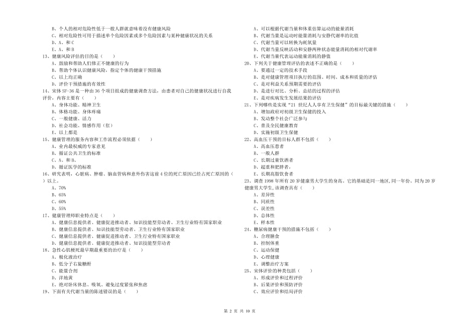 2020年三级健康管理师《理论知识》每周一练试卷.doc_第2页