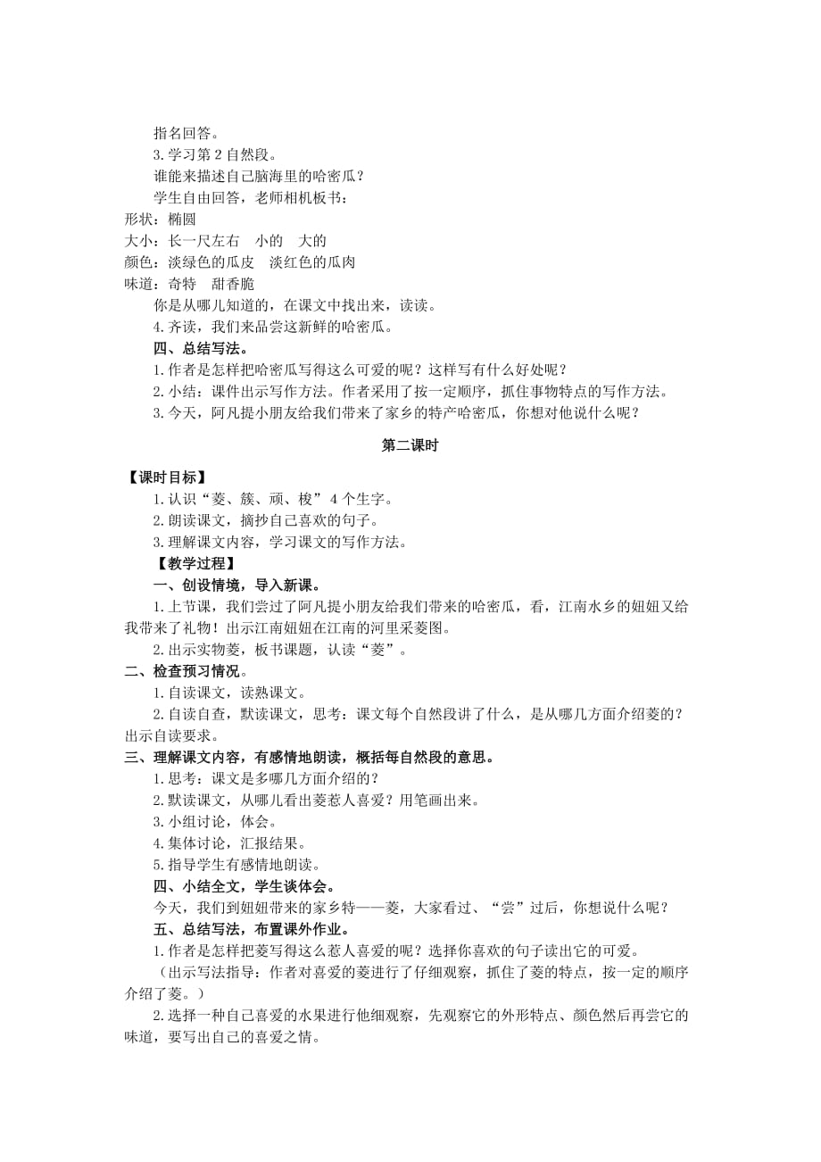 三年级语文上册第四单元16短文两篇教案湘教版.doc_第2页