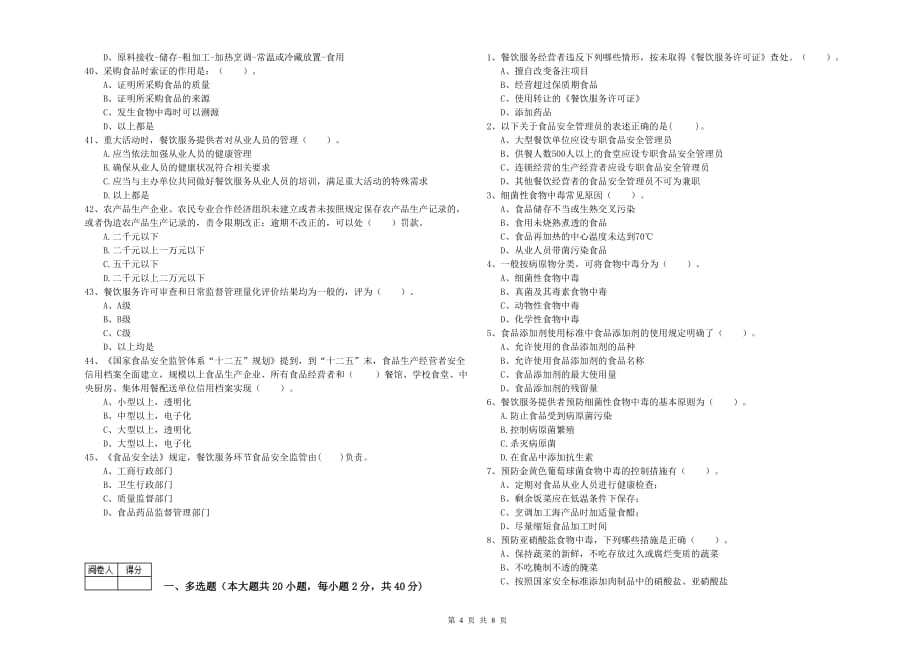 吕梁市食品安全管理员试题B卷 附解析.doc_第4页