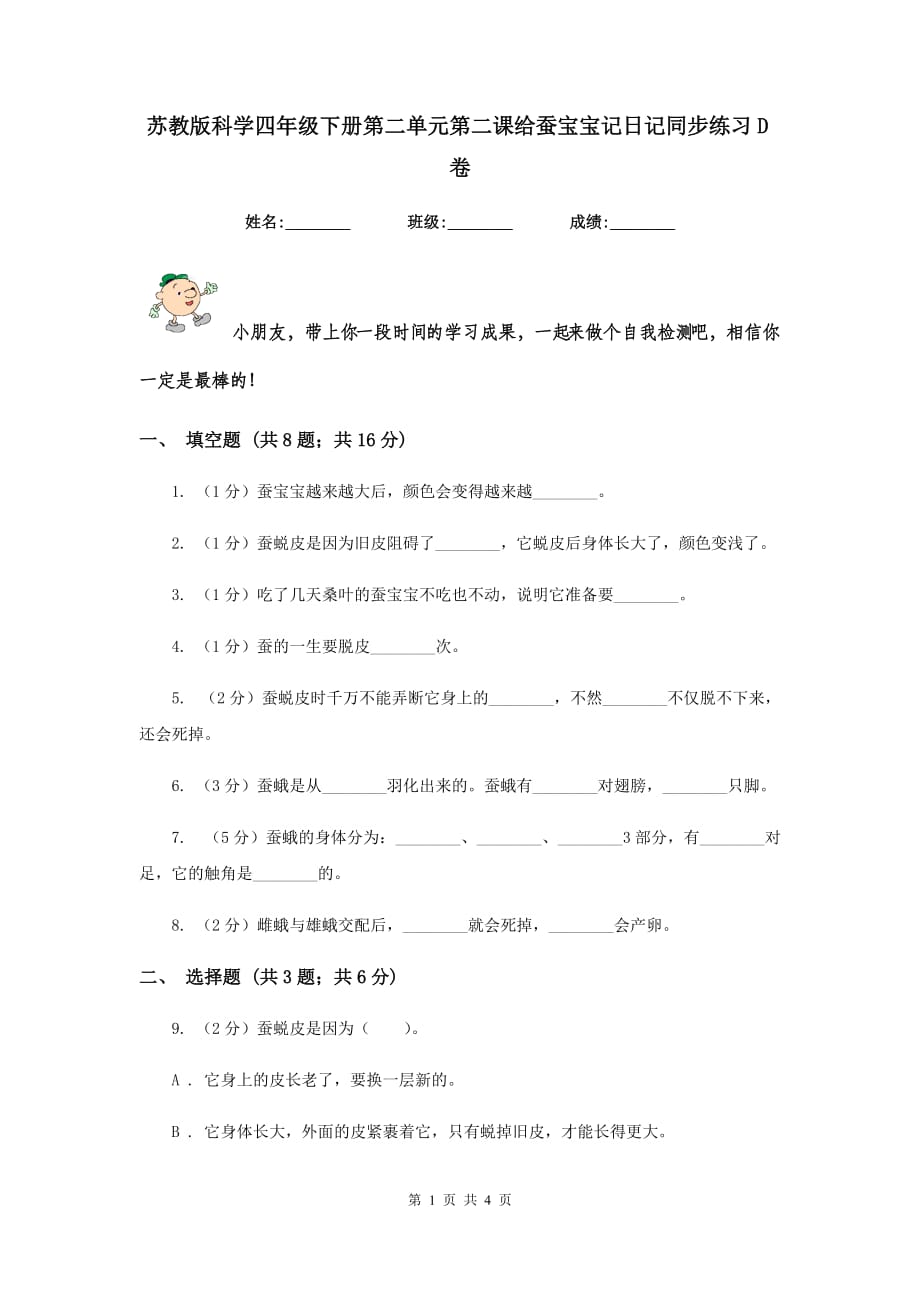 苏教版科学四年级下册第二单元第二课给蚕宝宝记日记同步练习D卷.doc_第1页