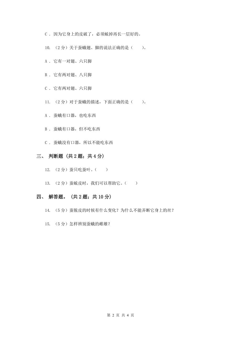 苏教版科学四年级下册第二单元第二课给蚕宝宝记日记同步练习D卷.doc_第2页