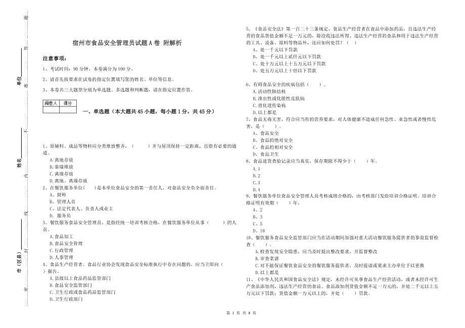 宿州市食品安全管理员试题A卷 附解析.doc_第1页