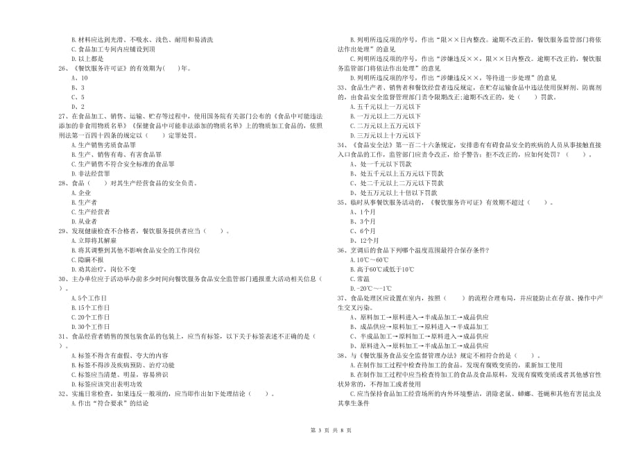 宿州市食品安全管理员试题A卷 附解析.doc_第3页