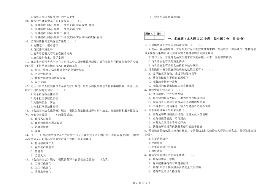 宿州市食品安全管理员试题A卷 附解析.doc_第4页