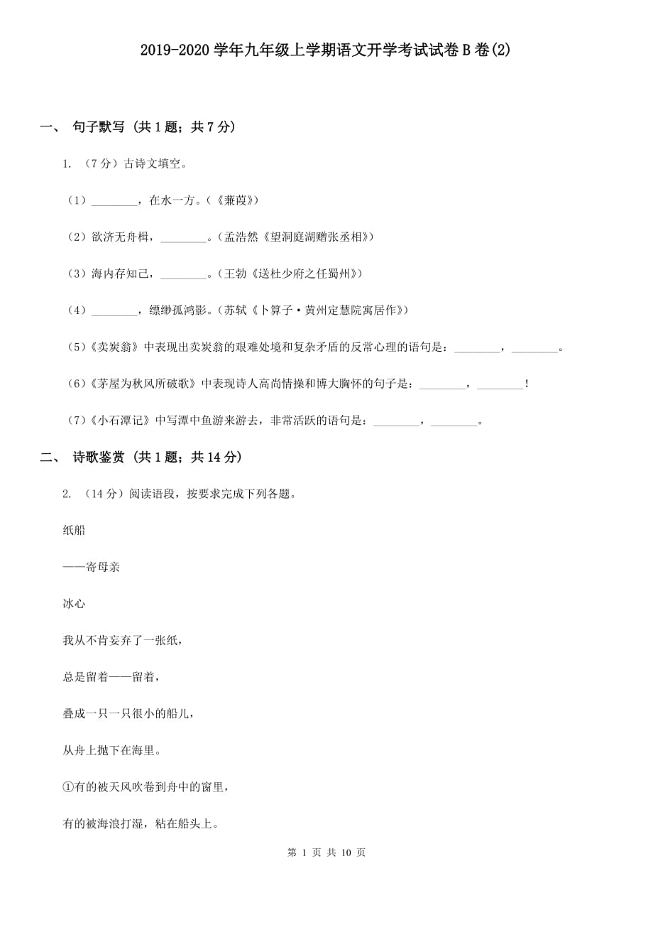 2019-2020学年九年级上学期语文开学考试试卷B卷（2）.doc_第1页