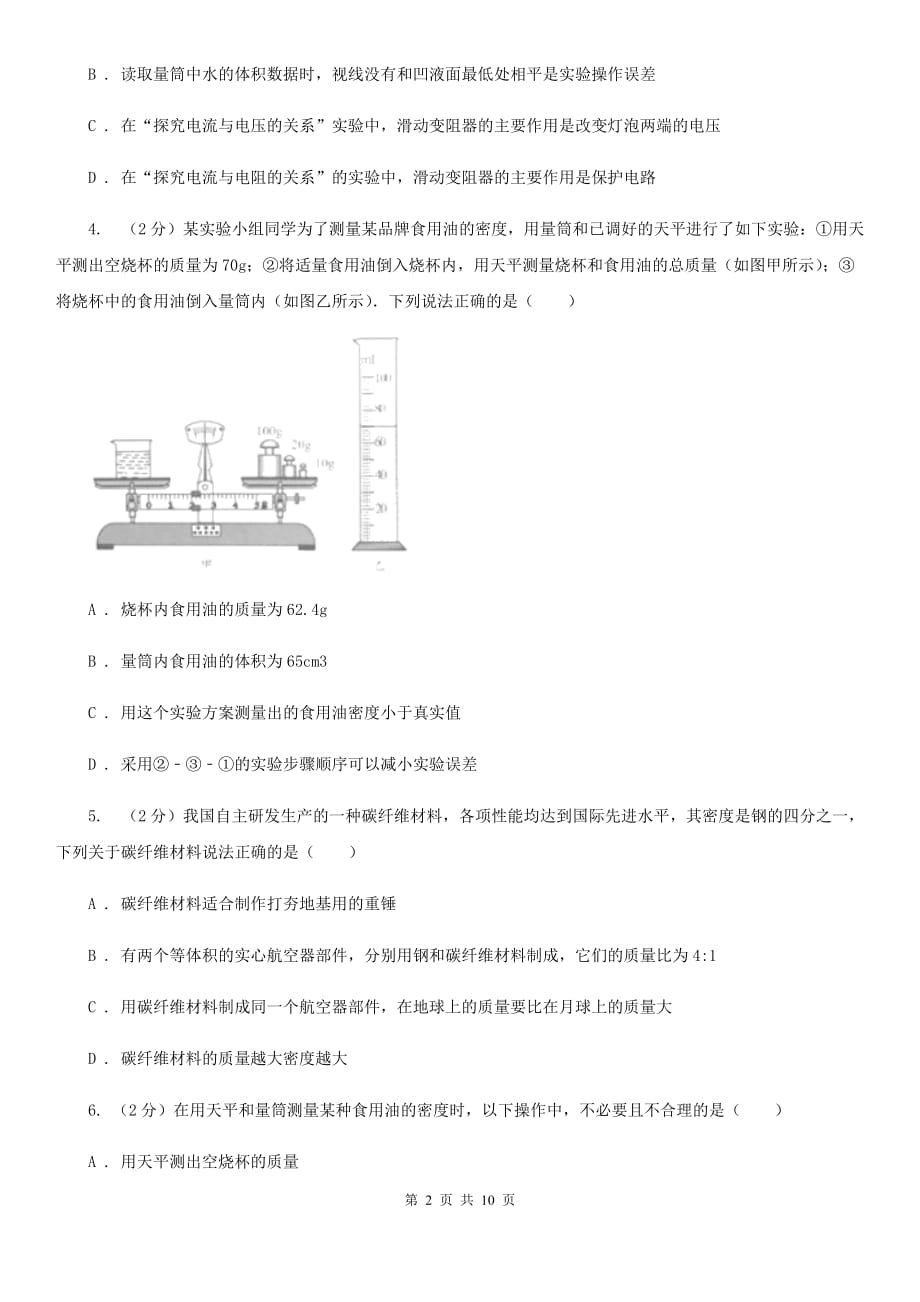 2019-2020学年物理八年级上学期 6.3 测量物质的密度 同步练习（II ）卷.doc_第2页