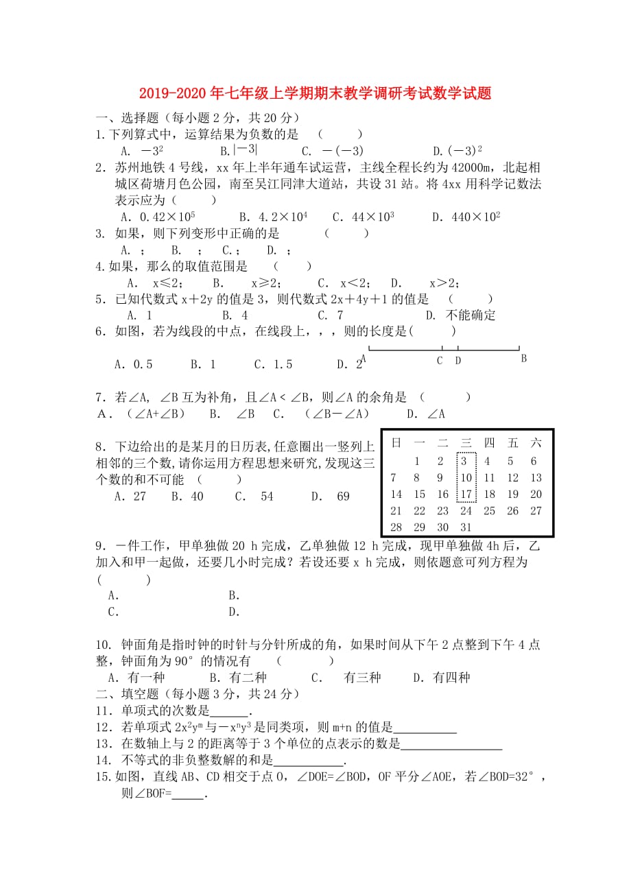 2019-2020年七年级上学期期末教学调研考试数学试题.doc_第1页