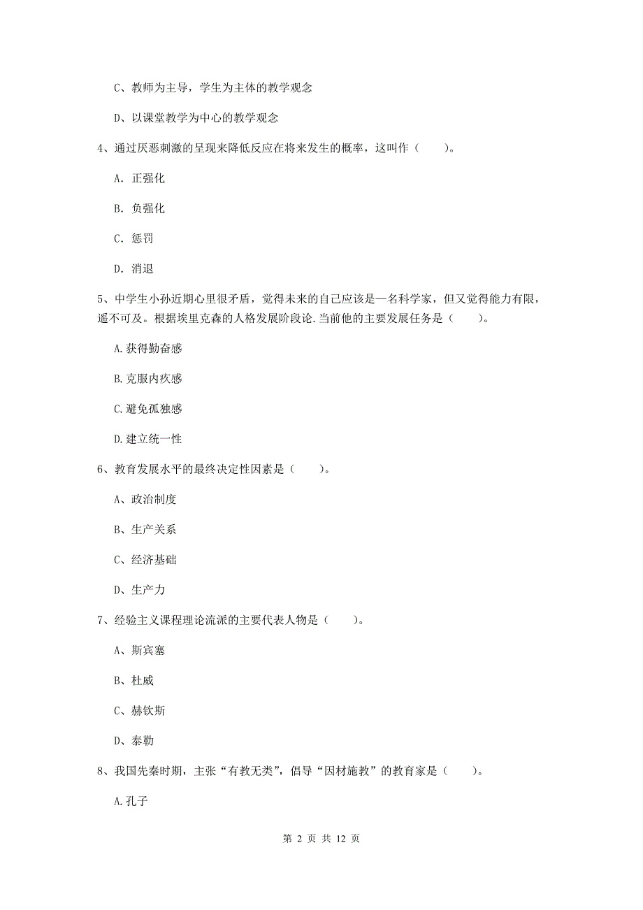 中学教师资格证《（中学）教育知识与能力》考前练习试卷B卷 含答案.doc_第2页