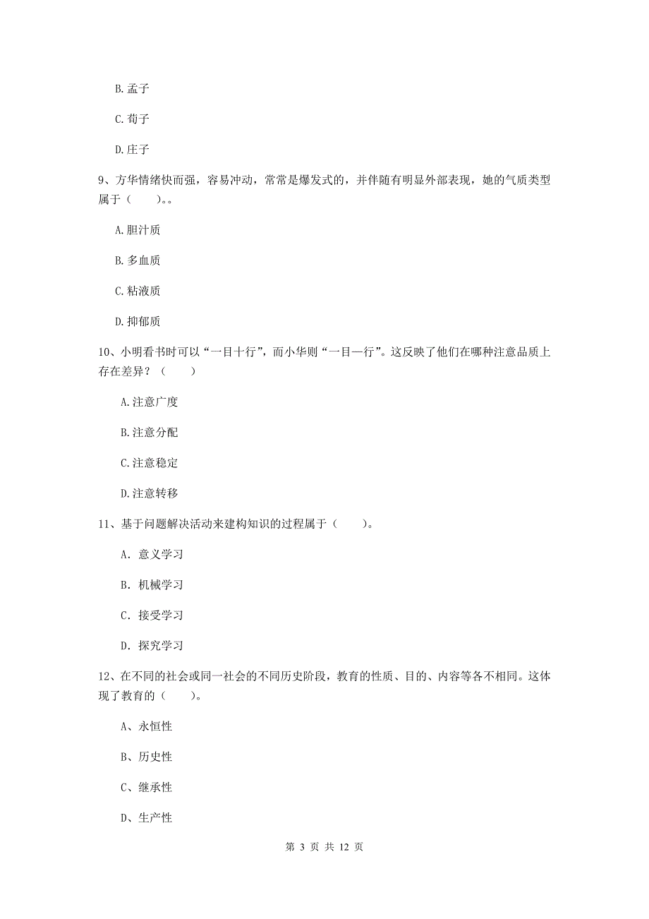 中学教师资格证《（中学）教育知识与能力》考前练习试卷B卷 含答案.doc_第3页