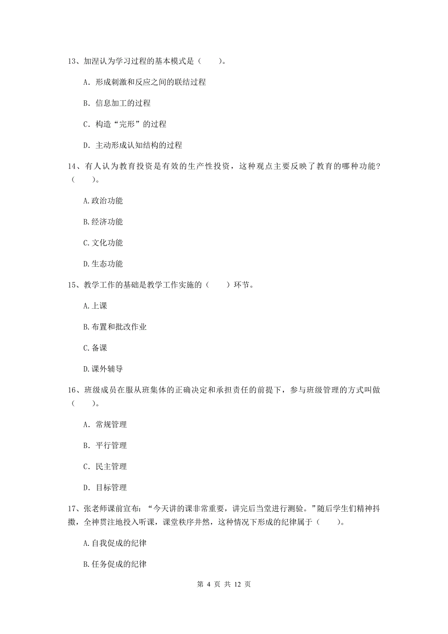 中学教师资格证《（中学）教育知识与能力》考前练习试卷B卷 含答案.doc_第4页