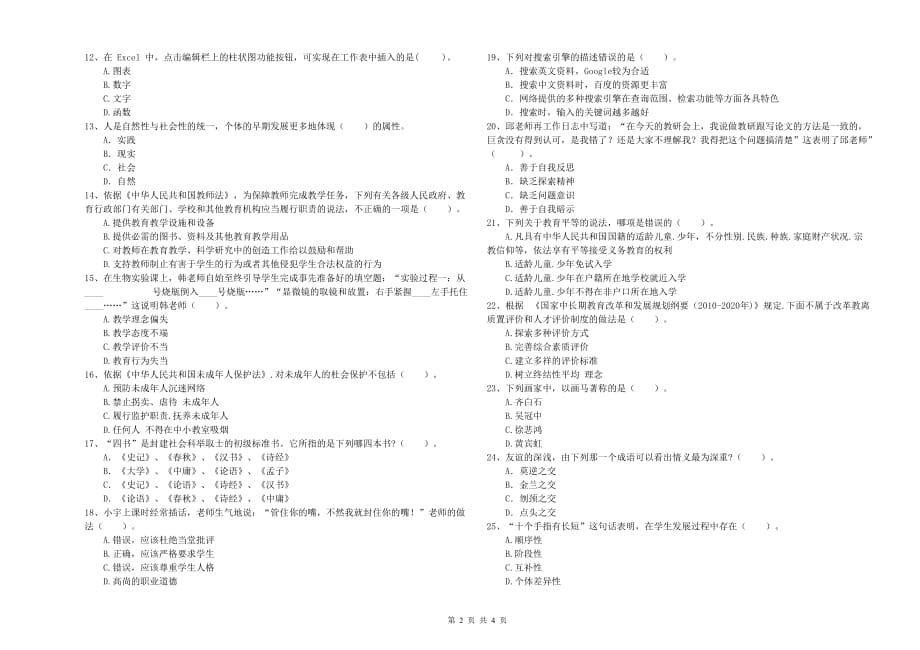 教师资格证《（中学）综合素质》模拟试题 附解析.doc_第2页