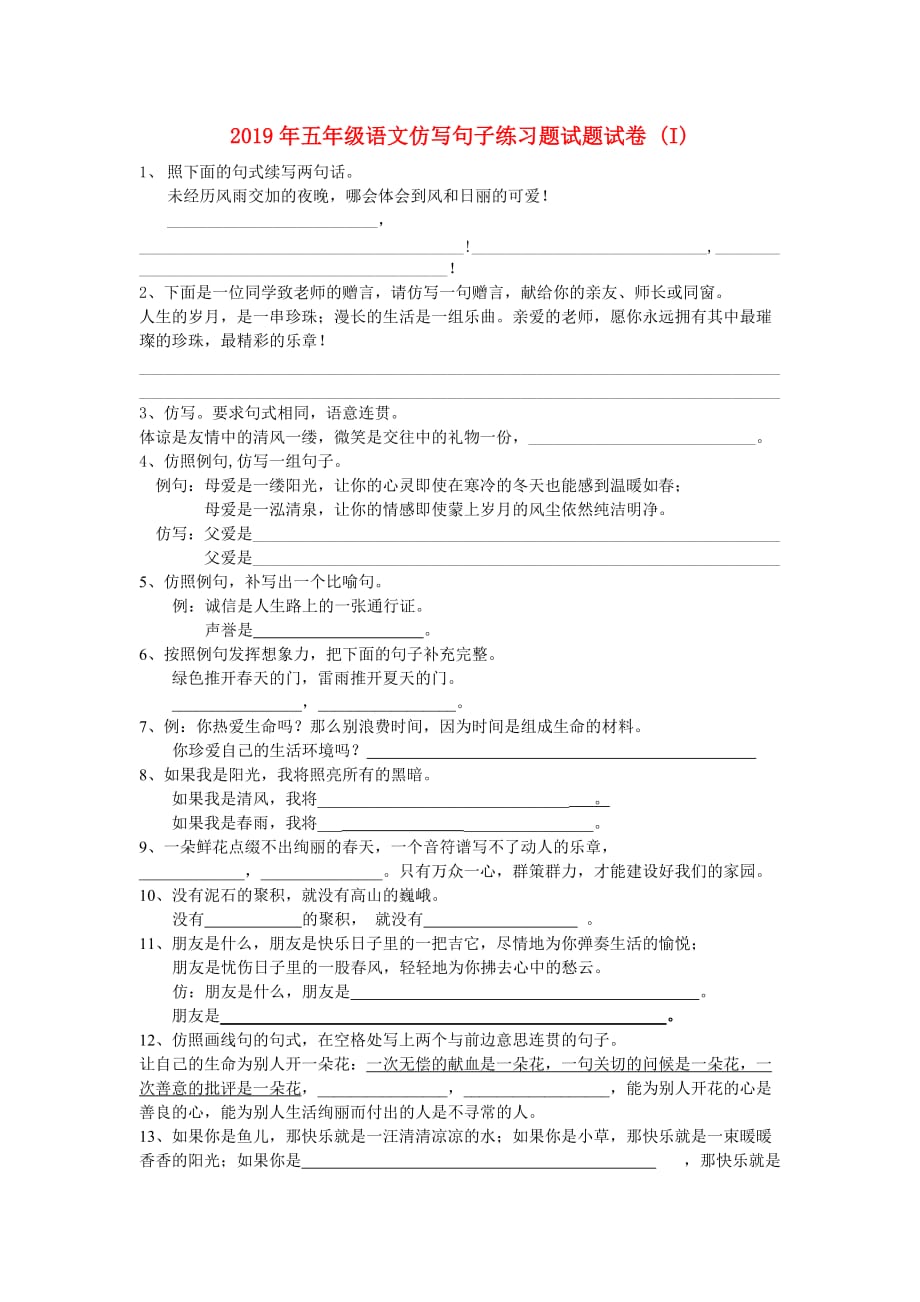 2019年五年级语文仿写句子练习题试题试卷 （I）.doc_第1页