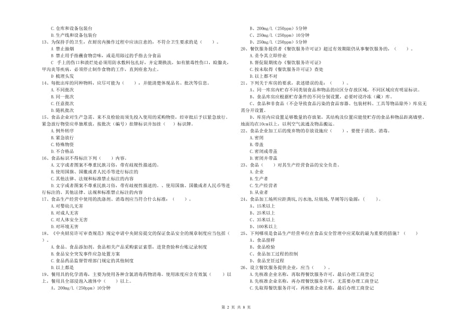 2019年食品安全管理员业务培训试题C卷 含答案.doc_第2页