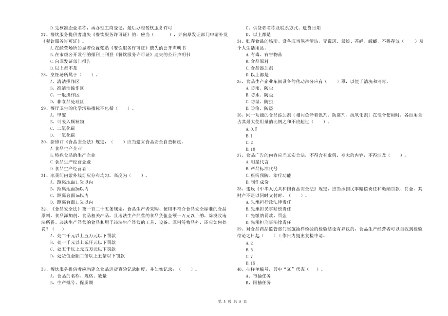 2019年食品安全管理员业务培训试题C卷 含答案.doc_第3页