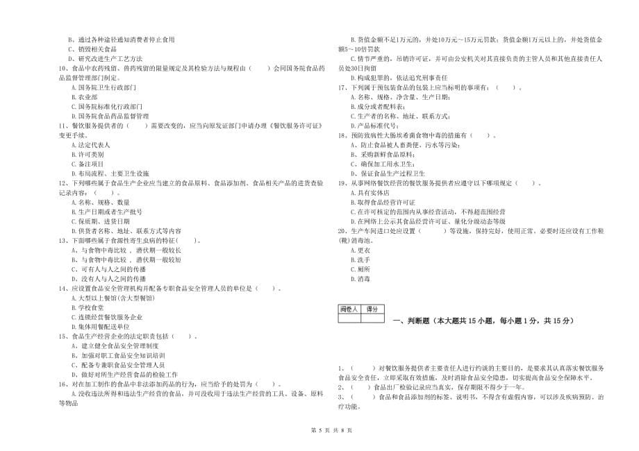 2019年食品安全管理员业务培训试题C卷 含答案.doc_第5页