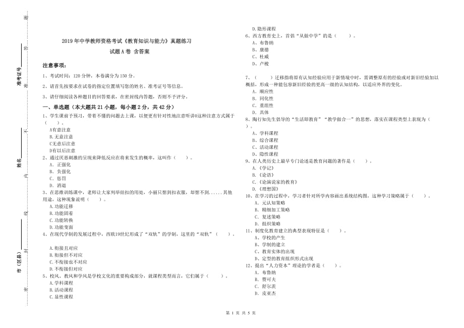 2019年中学教师资格考试《教育知识与能力》真题练习试题A卷 含答案.doc_第1页