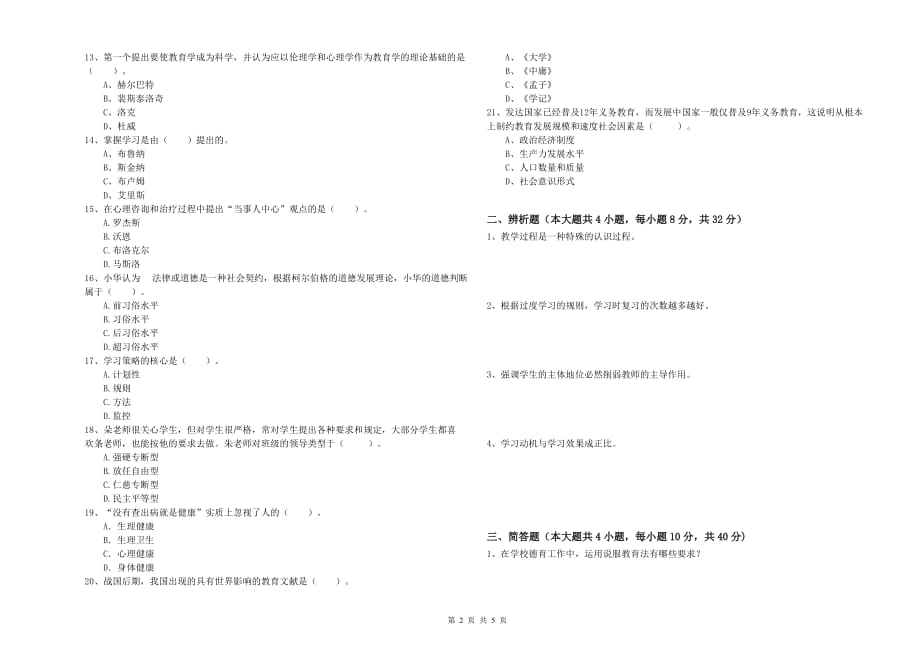 2019年中学教师资格考试《教育知识与能力》真题练习试题A卷 含答案.doc_第2页