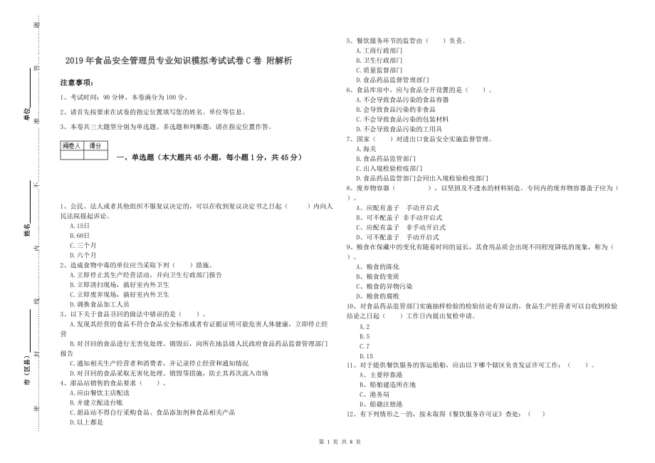 2019年食品安全管理员专业知识模拟考试试卷C卷 附解析.doc_第1页