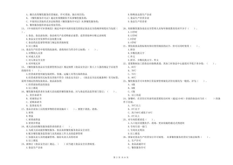 2019年食品安全管理员专业知识模拟考试试卷C卷 附解析.doc_第2页