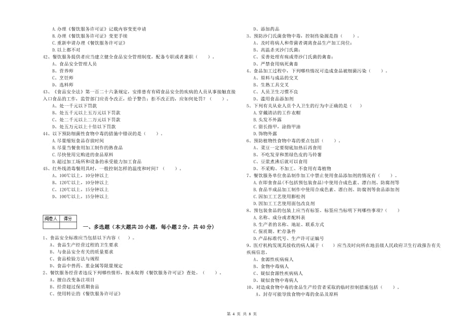 2019年食品安全管理员专业知识模拟考试试卷C卷 附解析.doc_第4页