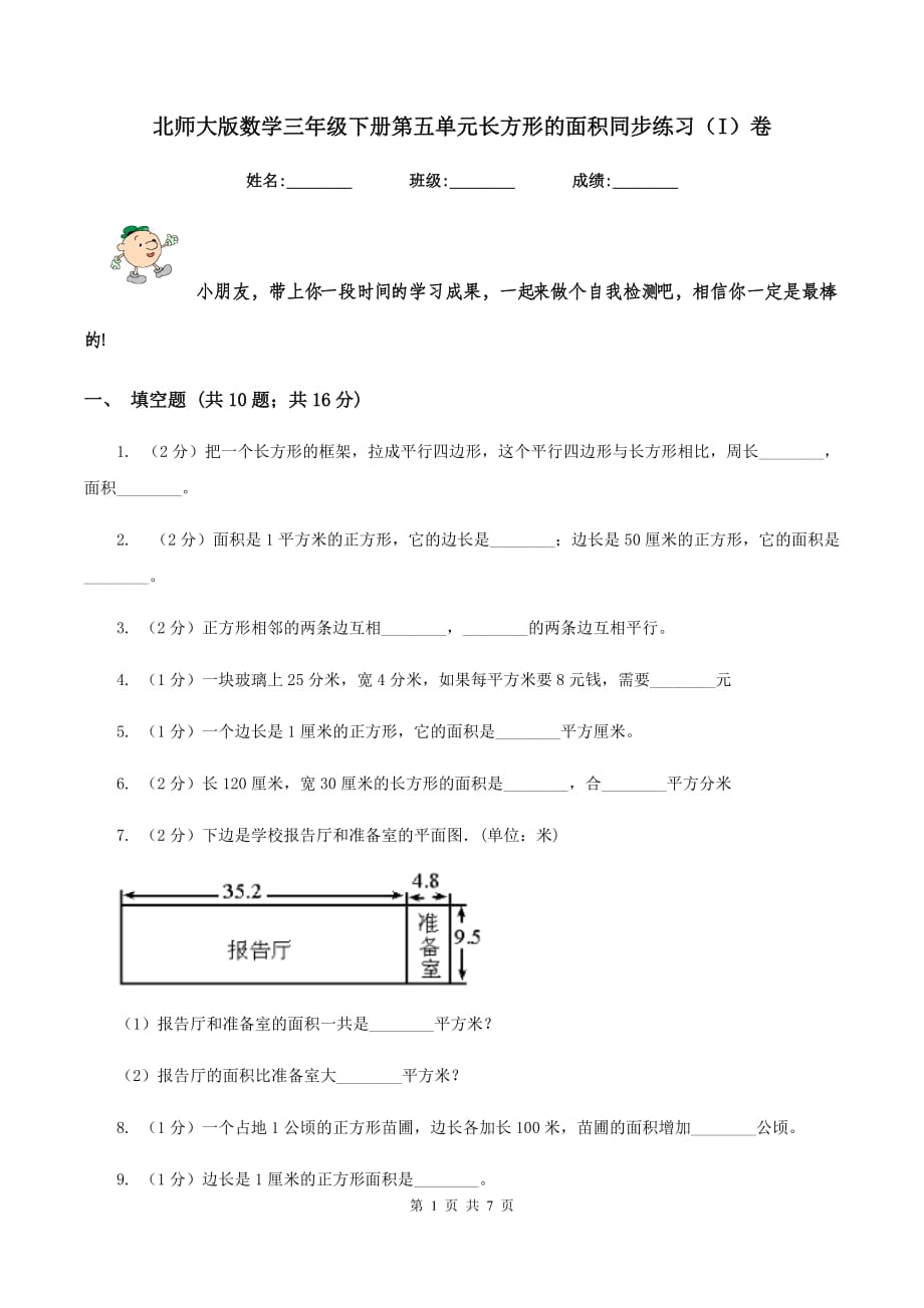 北师大版数学三年级下册第五单元长方形的面积同步练习（I）卷.doc_第1页