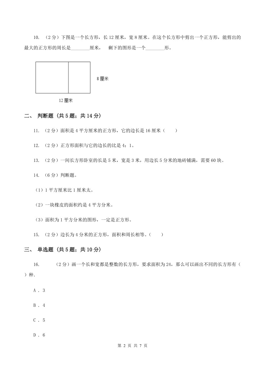 北师大版数学三年级下册第五单元长方形的面积同步练习（I）卷.doc_第2页