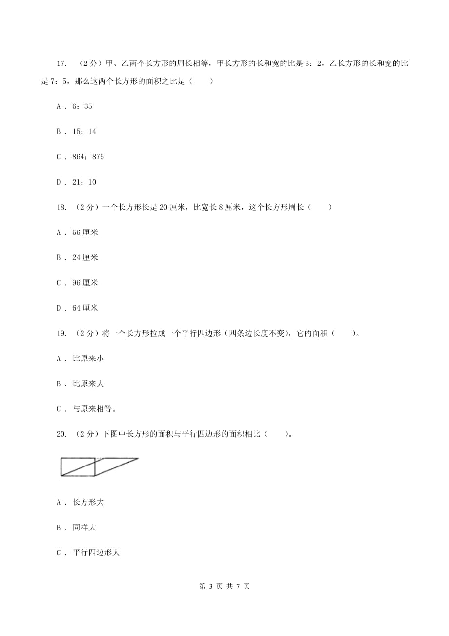 北师大版数学三年级下册第五单元长方形的面积同步练习（I）卷.doc_第3页