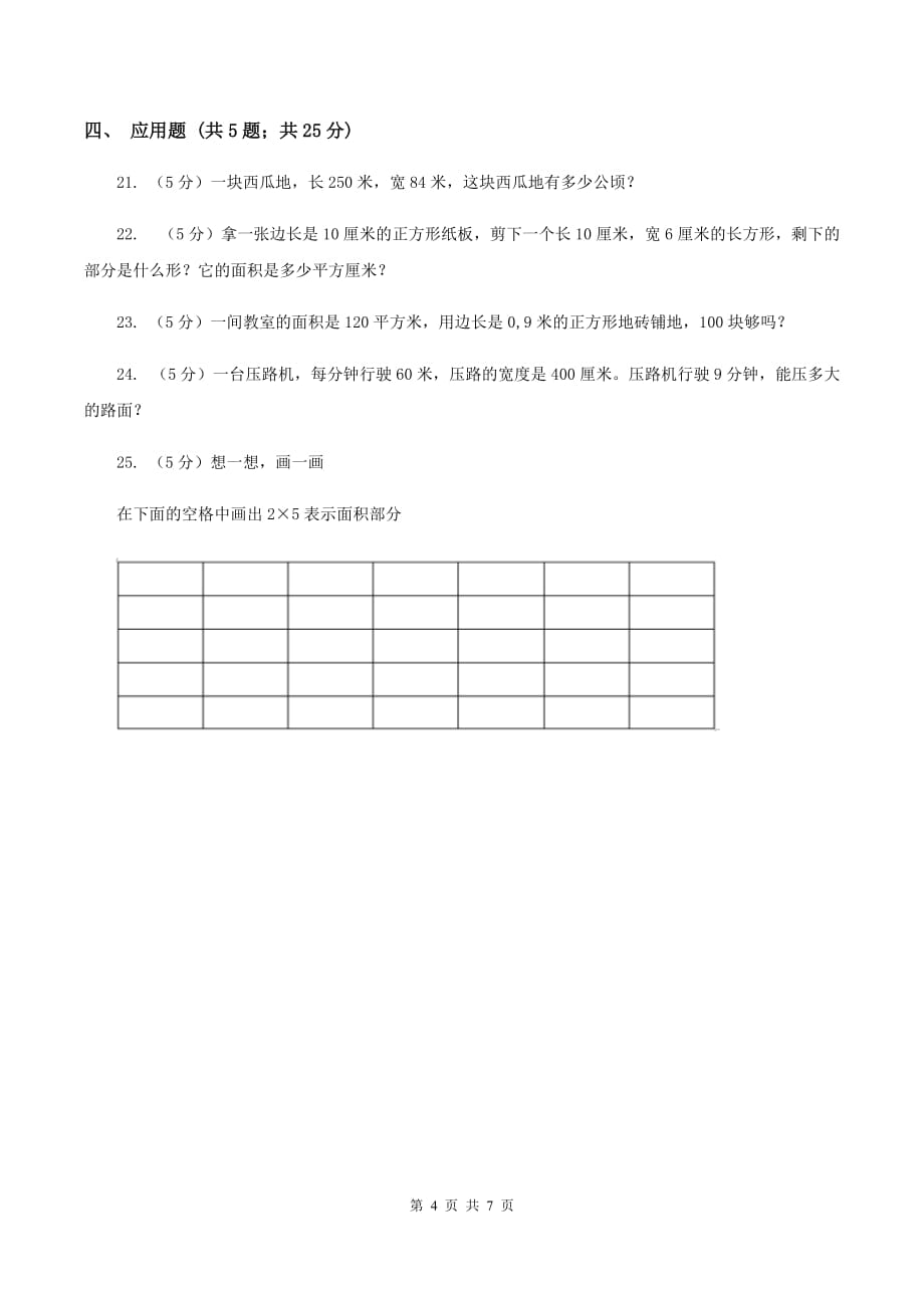 北师大版数学三年级下册第五单元长方形的面积同步练习（I）卷.doc_第4页