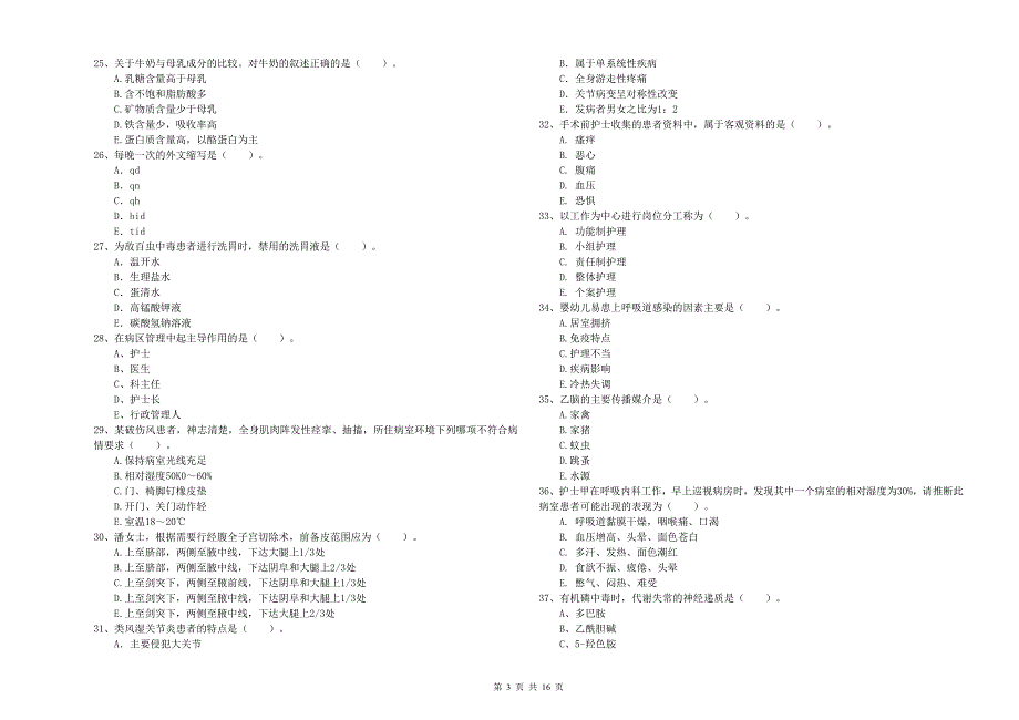 护士职业资格考试《专业实务》全真模拟试卷B卷 附答案.doc_第3页