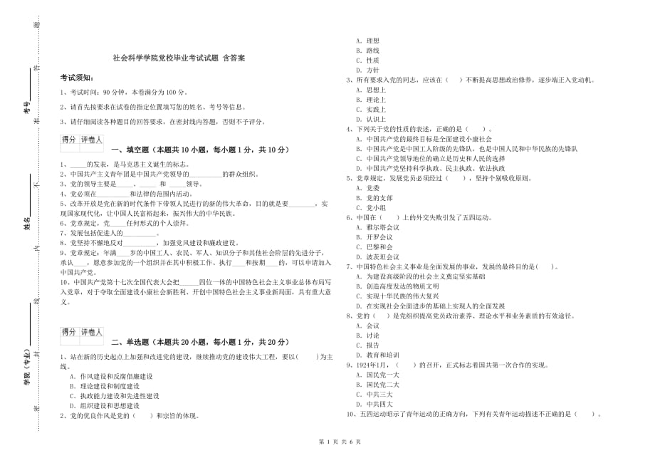 社会科学学院党校毕业考试试题 含答案.doc_第1页