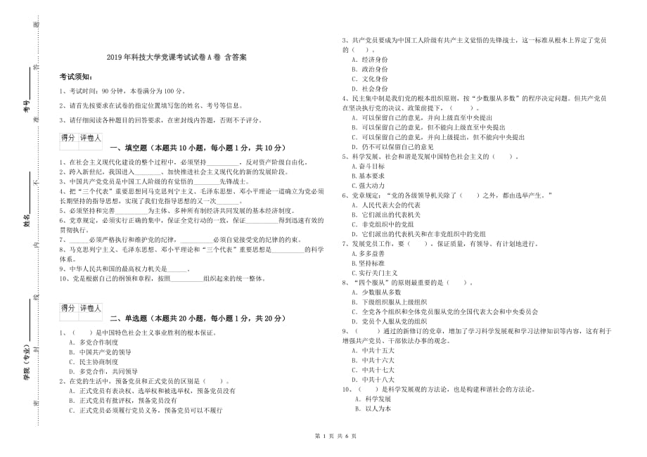 2019年科技大学党课考试试卷A卷 含答案.doc_第1页