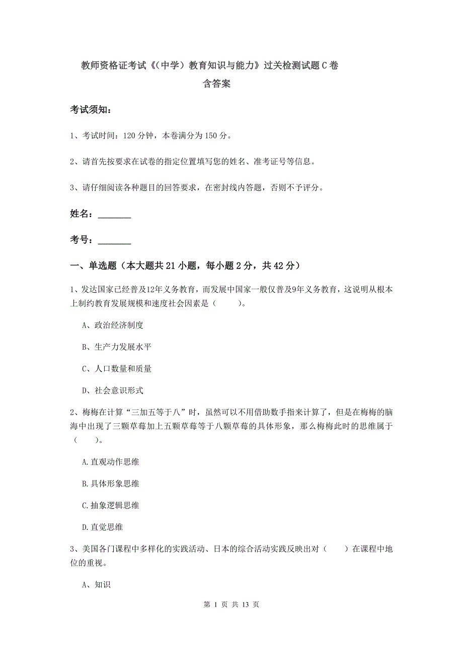 教师资格证考试《（中学）教育知识与能力》过关检测试题C卷 含答案.doc_第1页