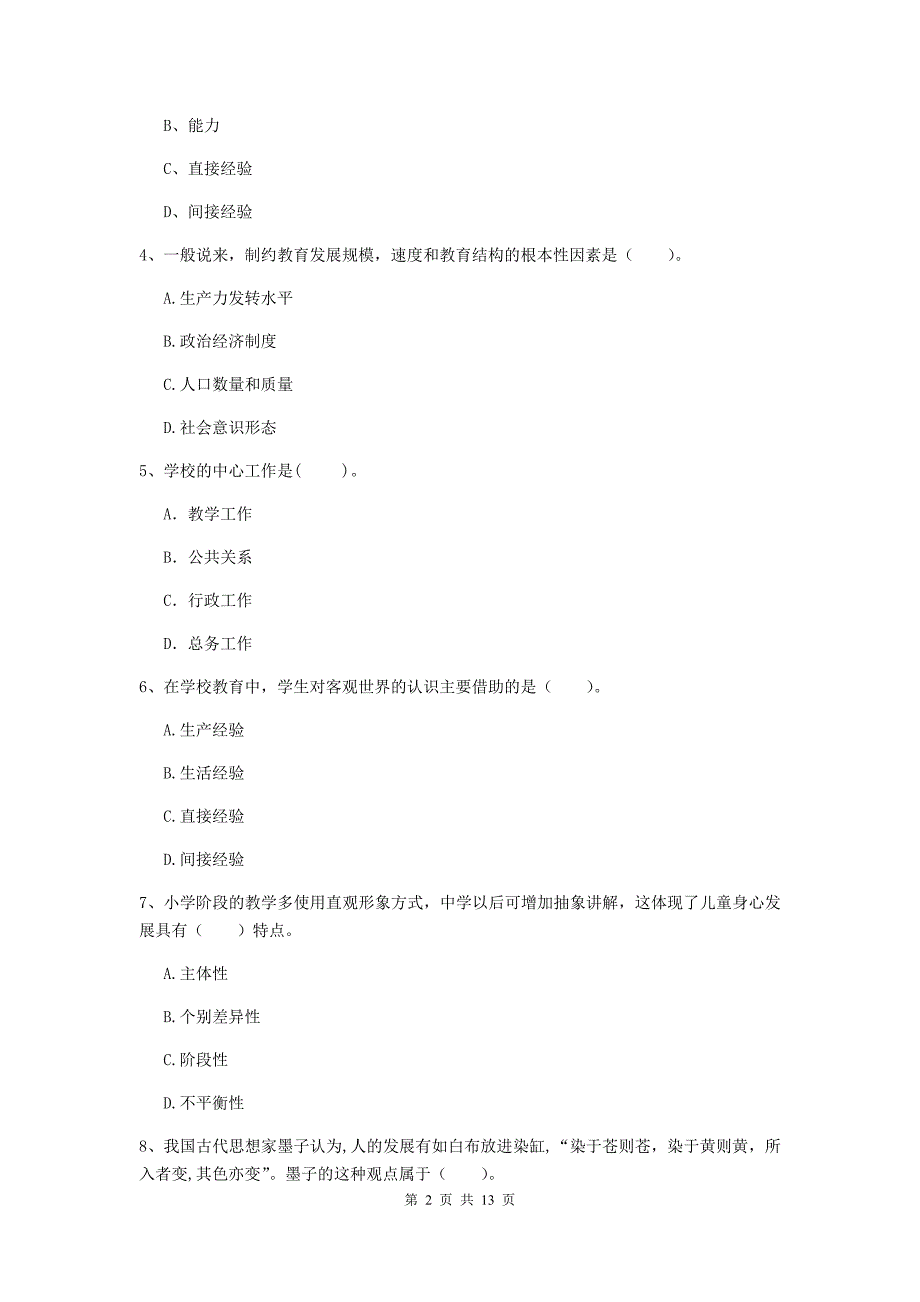 教师资格证考试《（中学）教育知识与能力》过关检测试题C卷 含答案.doc_第2页