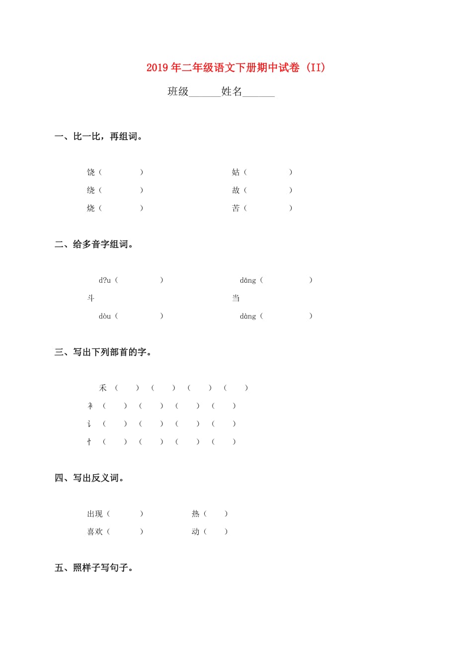 2019年二年级语文下册期中试卷 （II）.doc_第1页