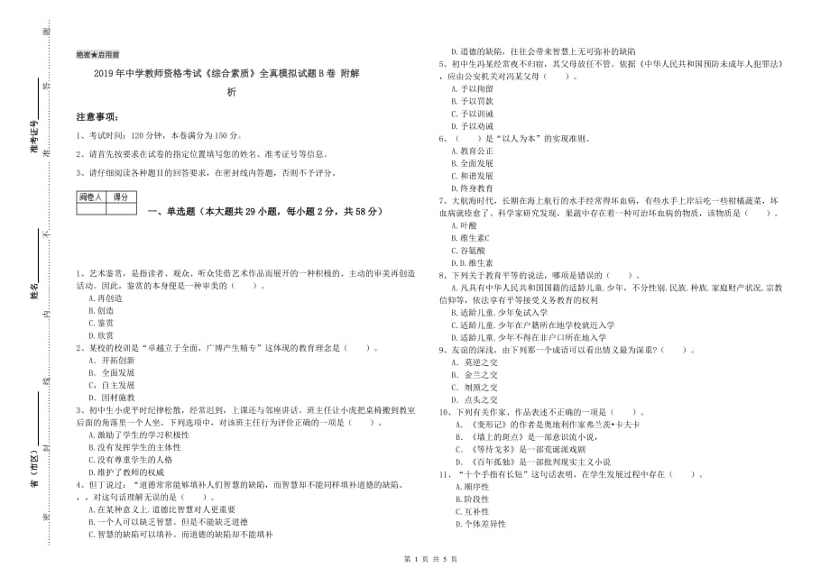 2019年中学教师资格考试《综合素质》全真模拟试题B卷 附解析.doc_第1页