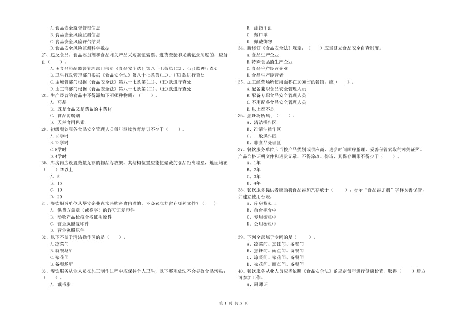 哈密地区2020年食品安全管理员试题 含答案.doc_第3页