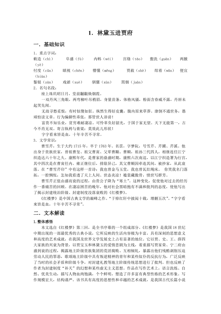 语文：1.1《林黛玉进贾府》学案（旧人教必修3）.doc_第1页