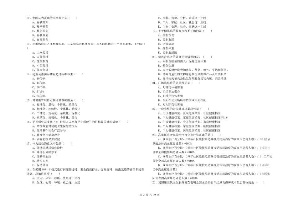 三级健康管理师《理论知识》提升训练试题 含答案.doc_第2页