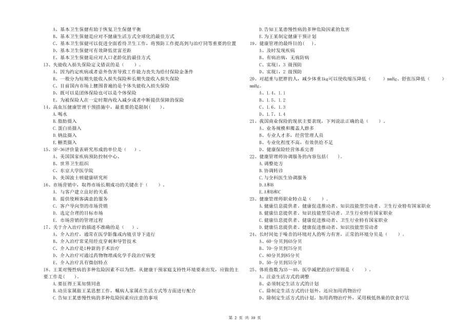 2020年二级健康管理师考试《理论知识》押题练习试题D卷 附解析.doc_第2页
