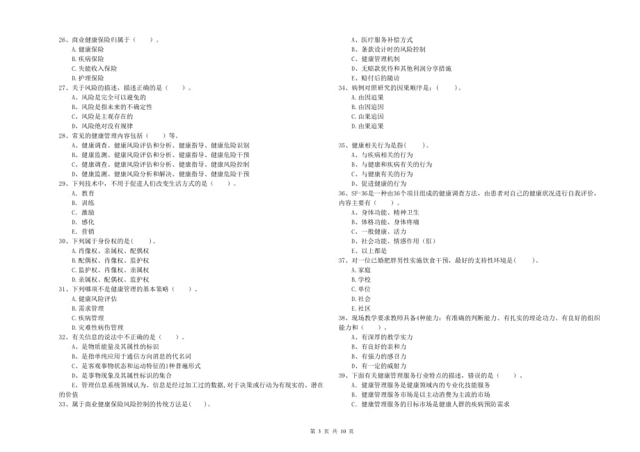 2020年二级健康管理师考试《理论知识》押题练习试题D卷 附解析.doc_第3页