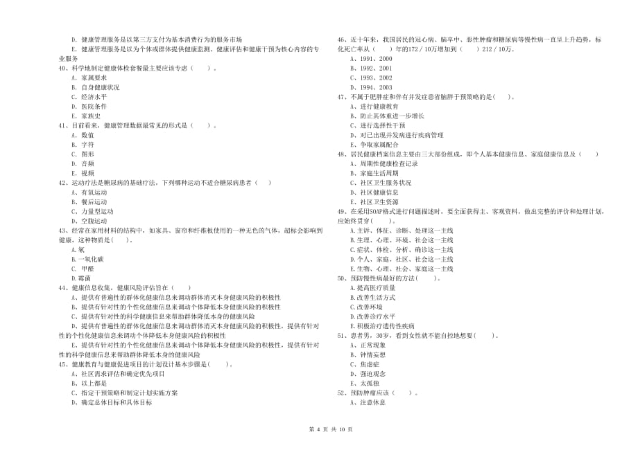 2020年二级健康管理师考试《理论知识》押题练习试题D卷 附解析.doc_第4页