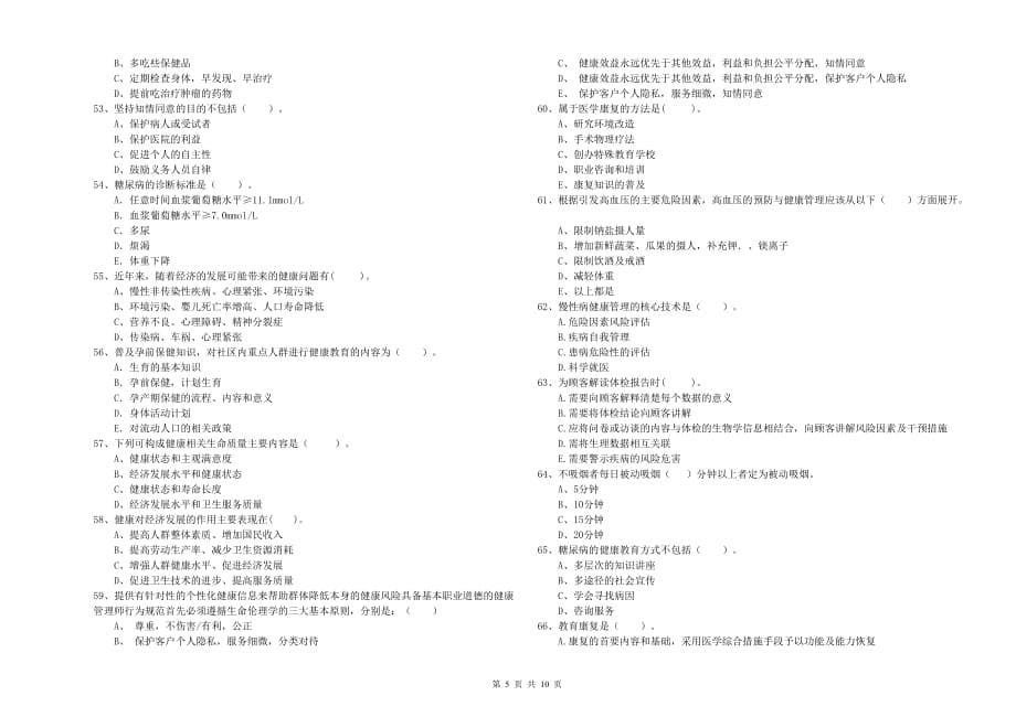 2020年二级健康管理师考试《理论知识》押题练习试题D卷 附解析.doc_第5页