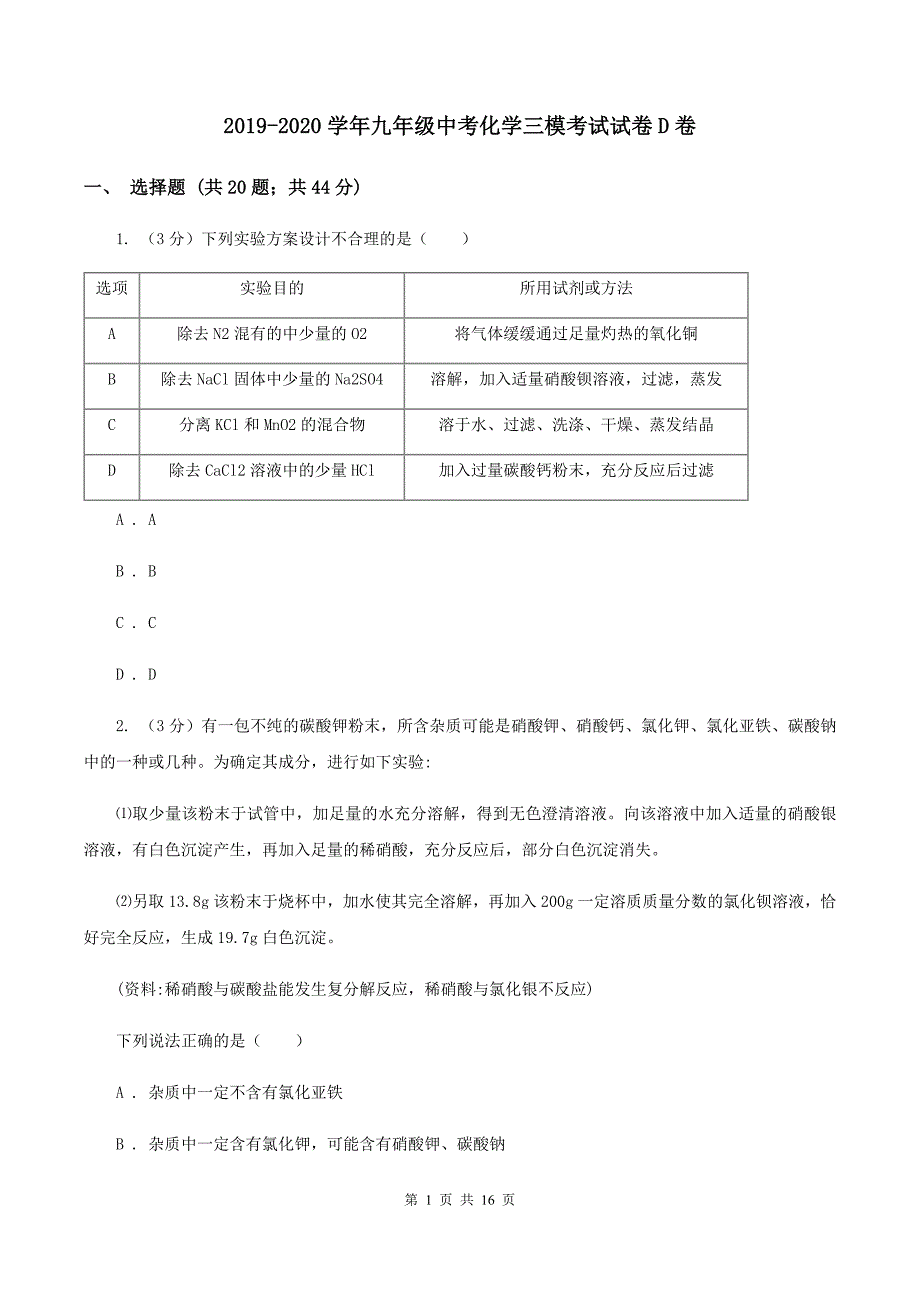 2019-2020学年九年级中考化学三模考试试卷D卷.doc_第1页