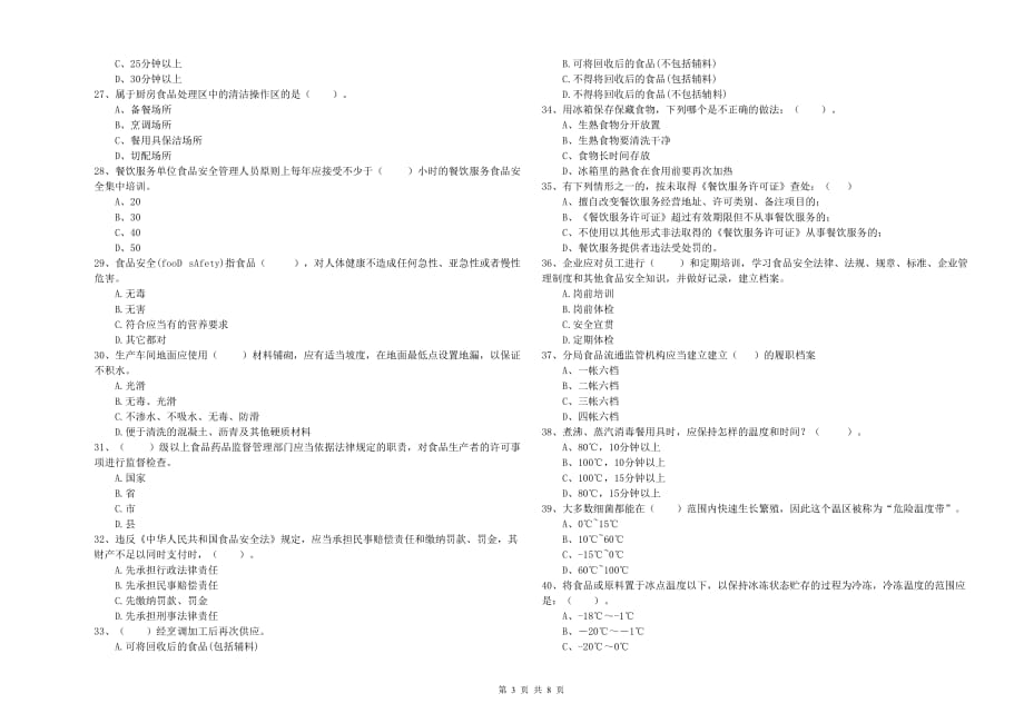 2020年食品安全监管员业务水平检验试卷C卷 附答案.doc_第3页