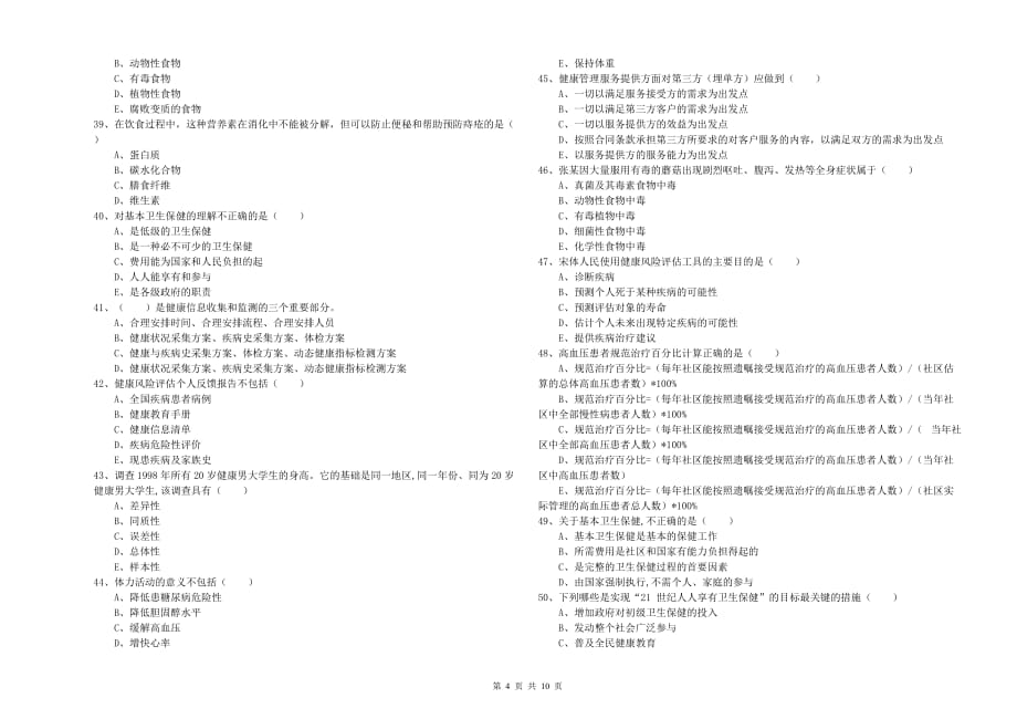 2020年助理健康管理师（国家职业资格三级）《理论知识》模拟考试试题A卷.doc_第4页