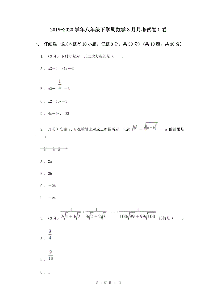 2019-2020学年八年级下学期数学3月月考试卷C卷.doc_第1页