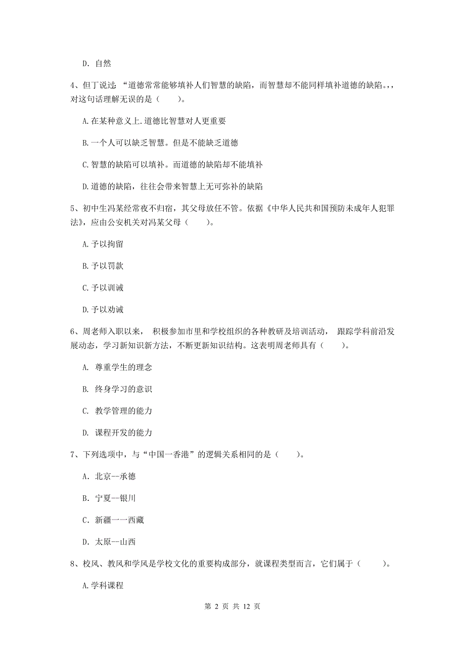 中学教师资格证《综合素质（中学）》过关练习试题B卷 附解析.doc_第2页