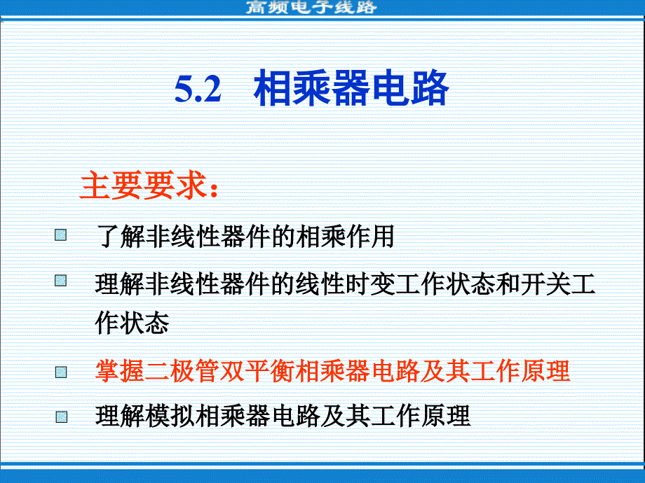 高频电子教案配套教学课件 第三版 高频电子教案 教学课件 作者 第三版 52_第1页