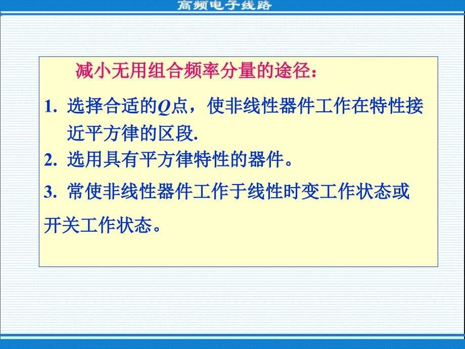 高频电子教案配套教学课件 第三版 高频电子教案 教学课件 作者 第三版 52_第5页